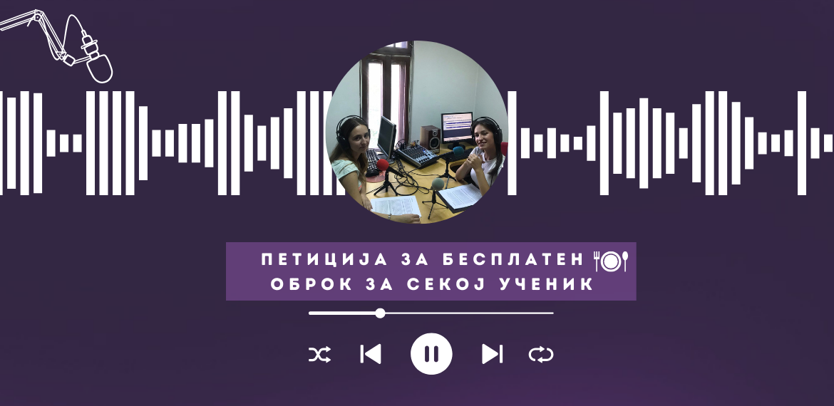 Зошто е потребен бесплатен оброк за секој ученик?